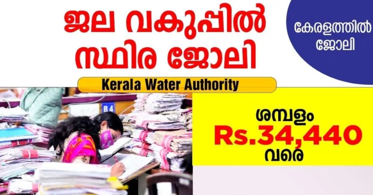 കേരള ജല അതോറിറ്റിയില്‍ ജോലി അവസരം | Kerala Water Authority Recruitment 2023